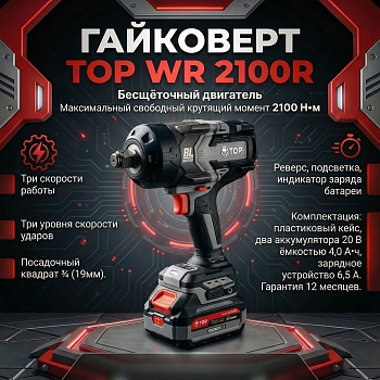 Ударный гайковерт ТОР модель WR 2100R (комплект)