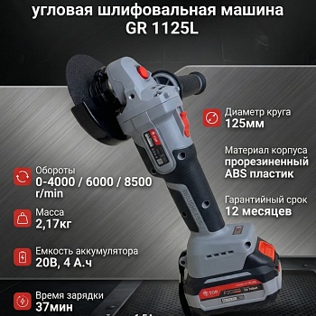 Угловая шлифовальная машина ТОР модель GR 1125L (комплект)