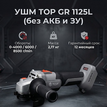 Угловая шлифовальная машина  ТОР  GR 1125L